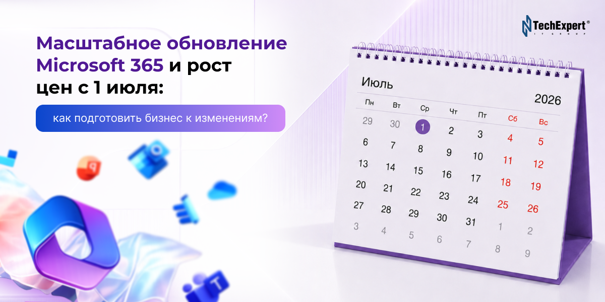 Масштабное обновление Microsoft 365: как подготовить ваш бизнес к изменениям с 1 июля?