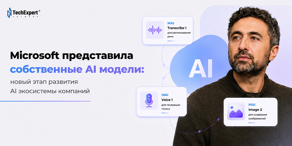 Microsoft представила собственные модели искусственного интеллекта: новый этап развития экосистемы искусственного интеллекта компании